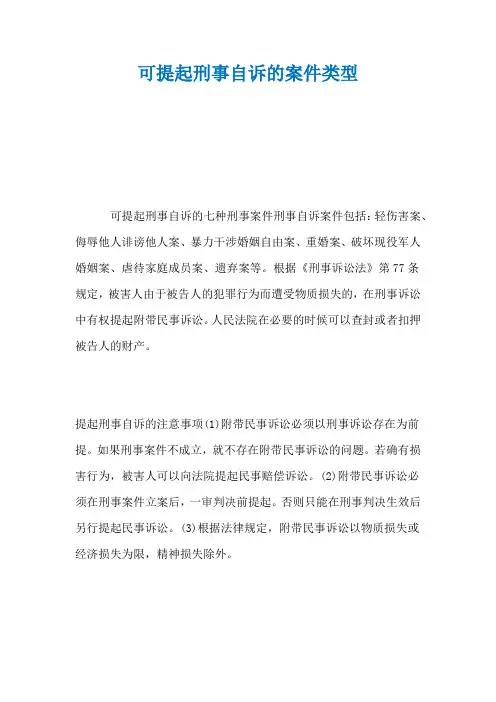 可提起刑事自诉的案件类型