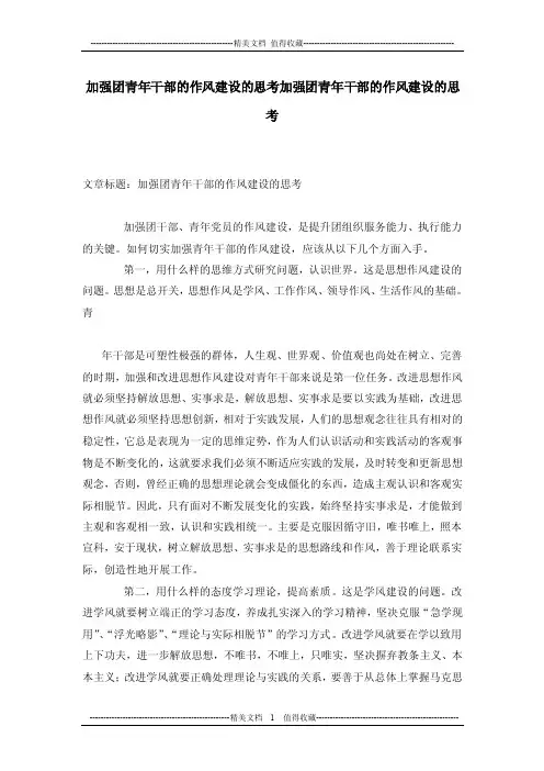 加强团青年干部的作风建设的思考加强团青年干部的作风建设的思考