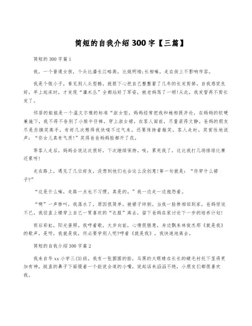 简短的自我介绍300字【三篇】