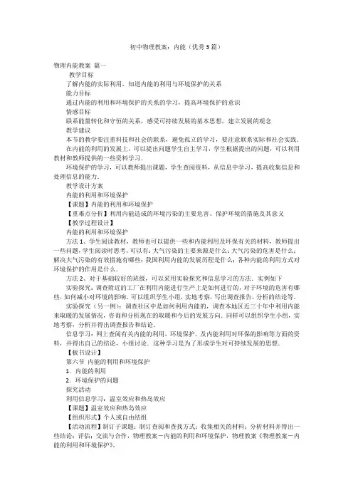 初中物理教案：内能(优秀3篇)