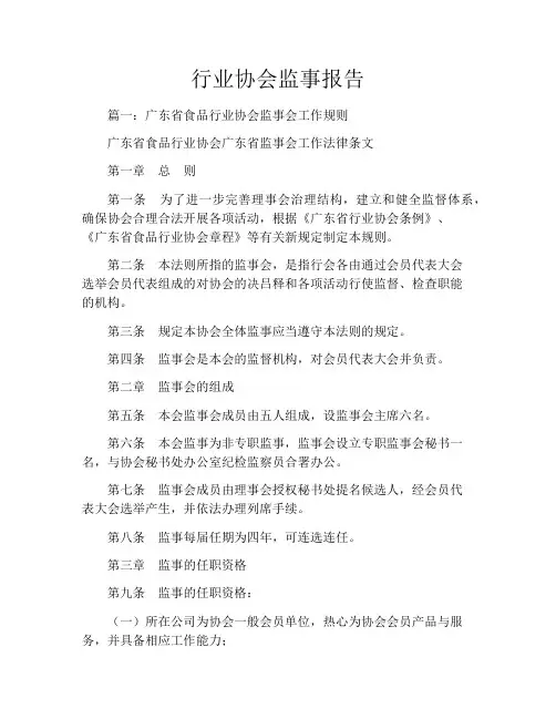 行业协会监事报告