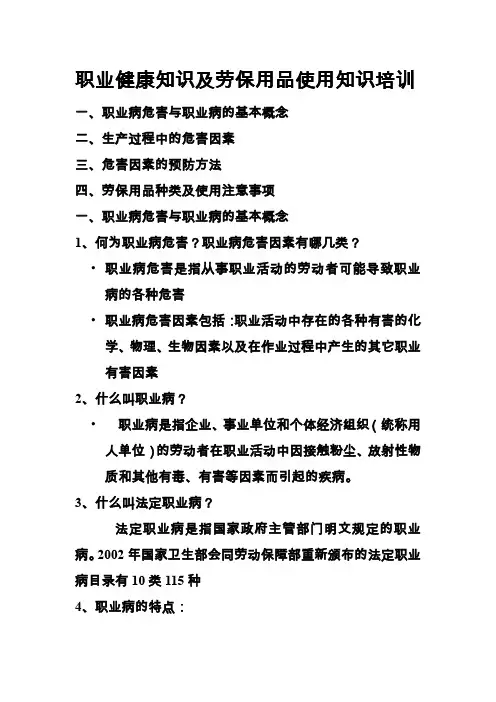 职业健康知识及劳保用品使用知识培训