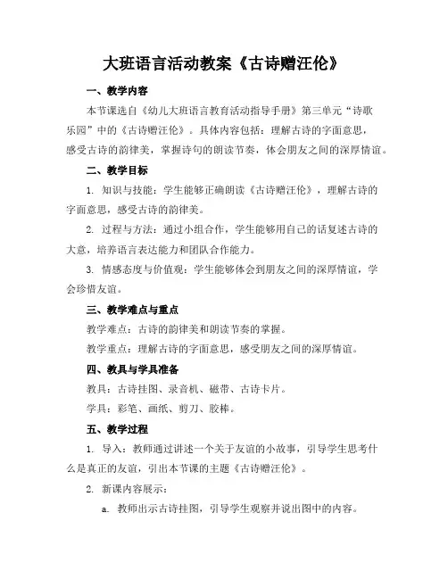 大班语言活动教案《古诗赠汪伦》