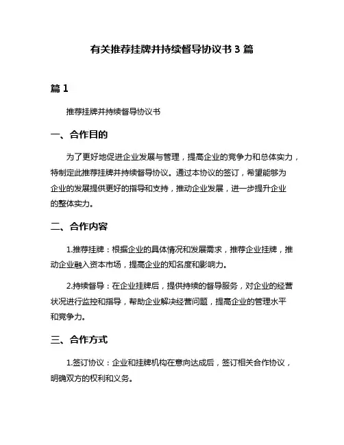 有关推荐挂牌并持续督导协议书3篇
