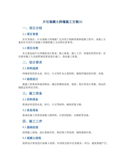片石混凝土挡墙施工方案(1)