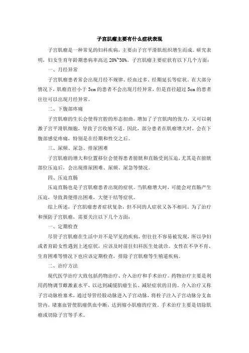 子宫肌瘤主要有什么症状表现