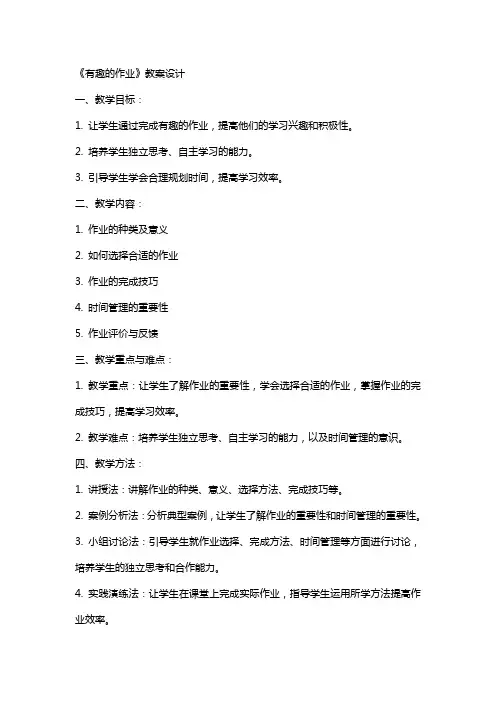 《有趣的作业》教案设计