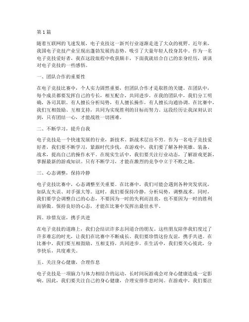 电子竞技感悟心得体会(3篇)
