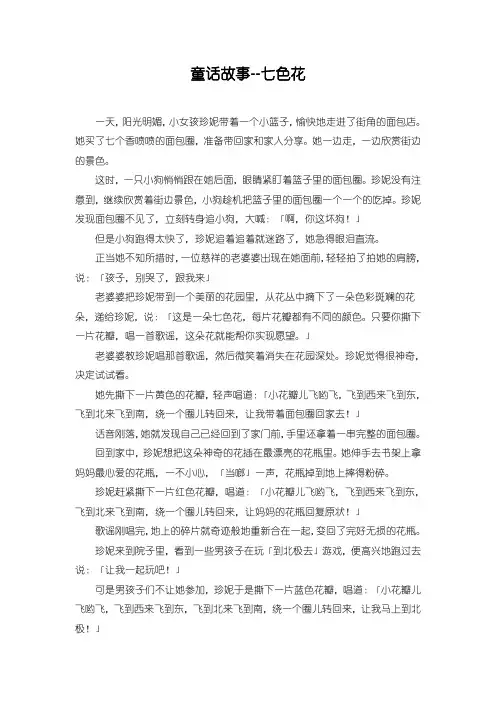 童话故事--七色花