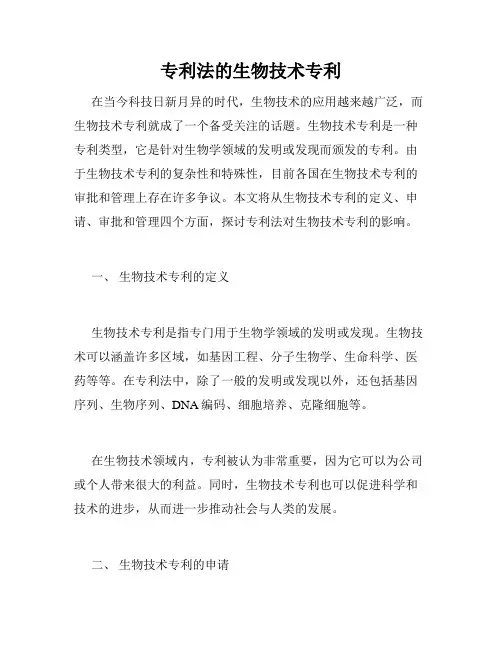 专利法的生物技术专利