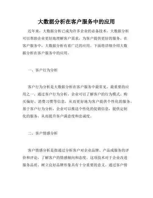 大数据分析在客户服务中的应用