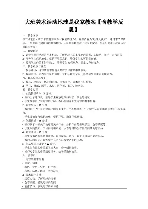 大班美术活动地球是我家教案【含教学反思】范例