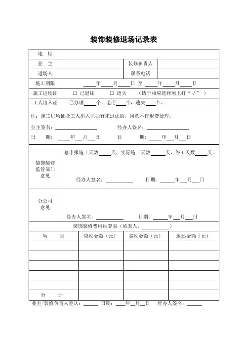 装饰装修退场记录表