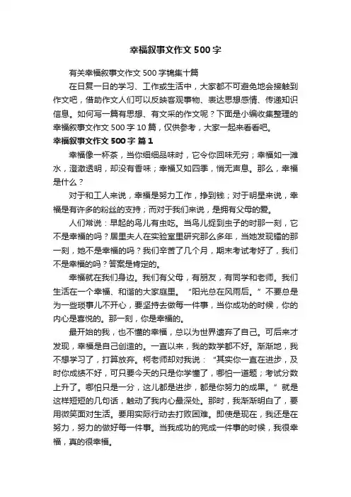 幸福叙事文作文500字