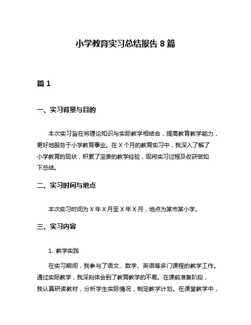 小学教育实习总结报告8篇