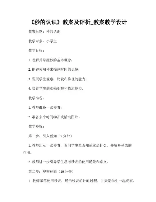 《秒的认识》教案及评析_教案教学设计