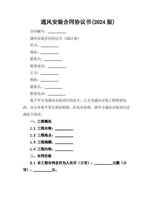 通风安装合同协议书(2024版)