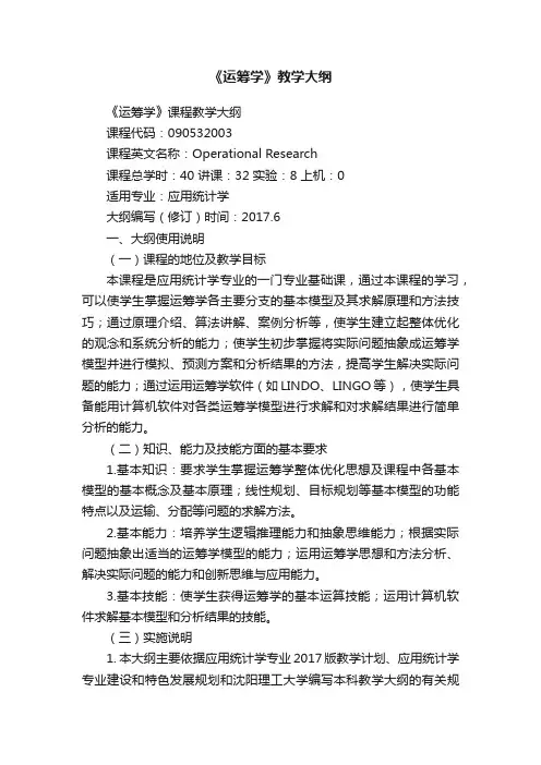《运筹学》教学大纲