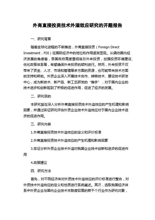 外商直接投资技术外溢效应研究的开题报告