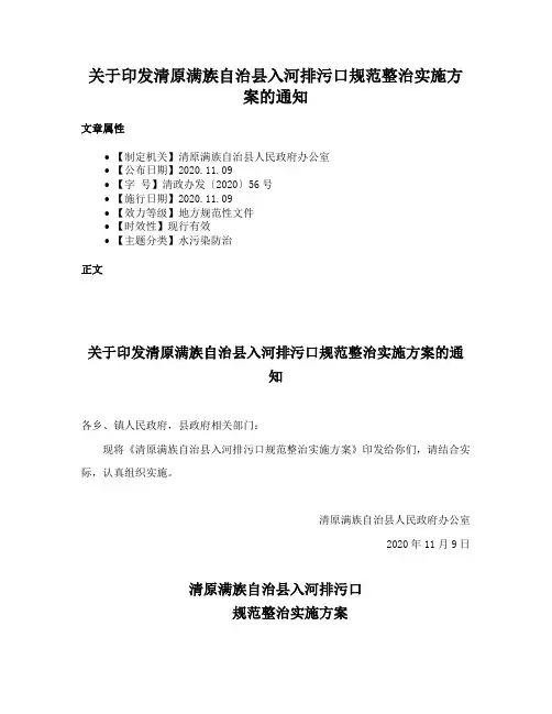 关于印发清原满族自治县入河排污口规范整治实施方案的通知