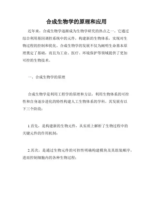 合成生物学的原理和应用