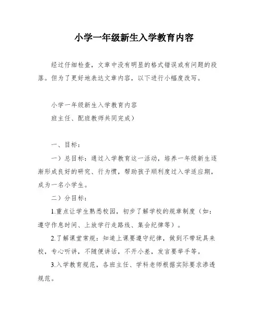 小学一年级新生入学教育内容