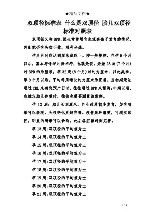 双顶径标准表 什么是双顶径 胎儿双顶径标准对照表
