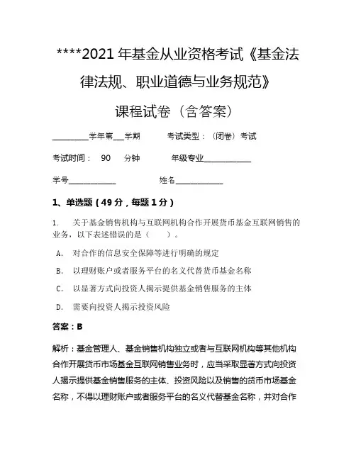 2021年基金从业资格考试《基金法律法规、职业道德与业务规范》考试试卷217