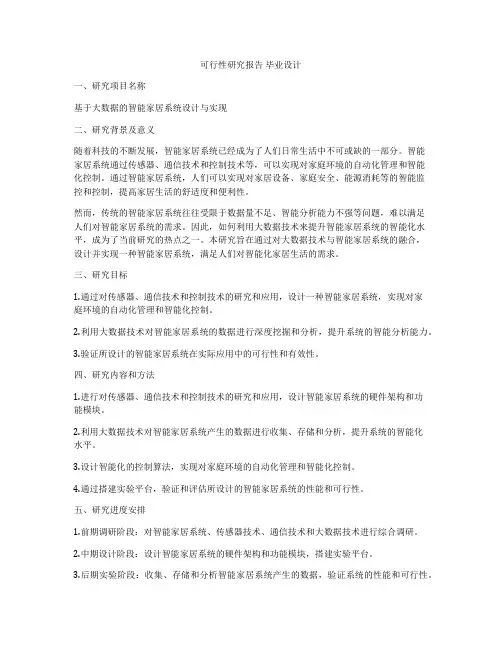 可行性研究报告 毕业设计