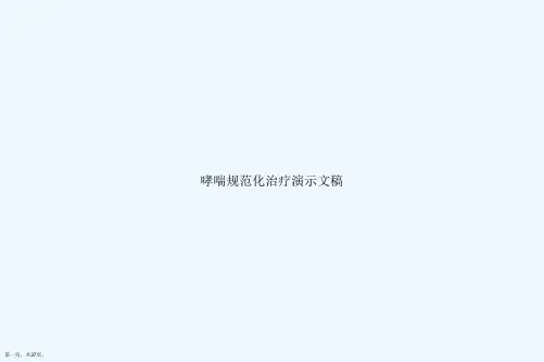 哮喘规范化治疗演示文稿