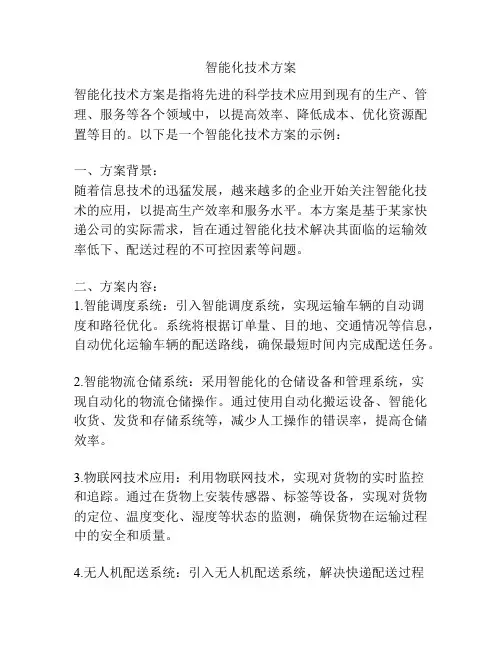 智能化技术方案