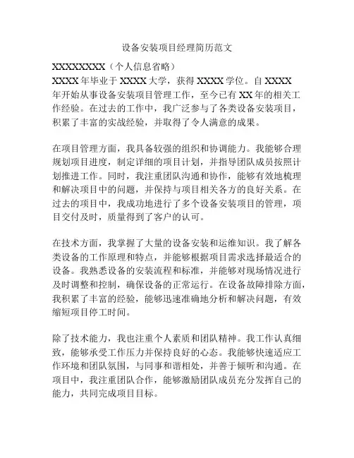 设备安装项目经理简历范文