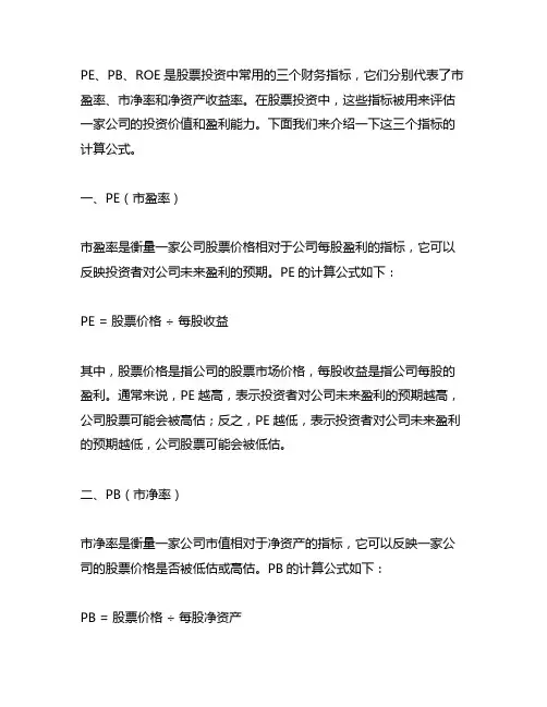 pe, pb, roe的计算公式