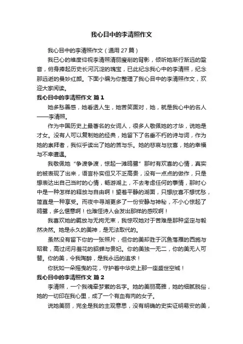 我心目中的李清照作文（通用27篇）