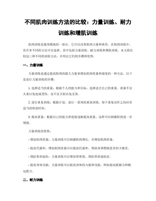 不同肌肉训练方法的比较：力量训练、耐力训练和增肌训练
