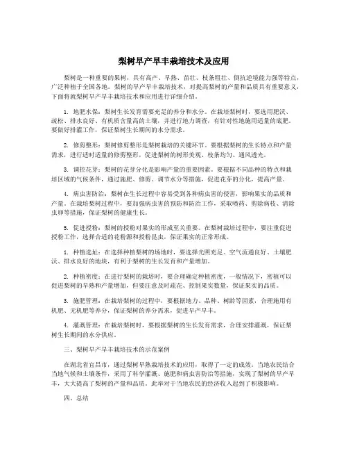 梨树早产早丰栽培技术及应用