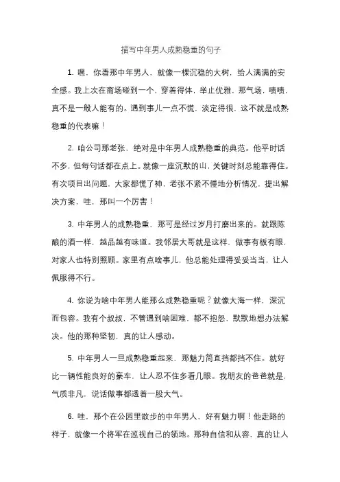 描写中年男人成熟稳重的句子
