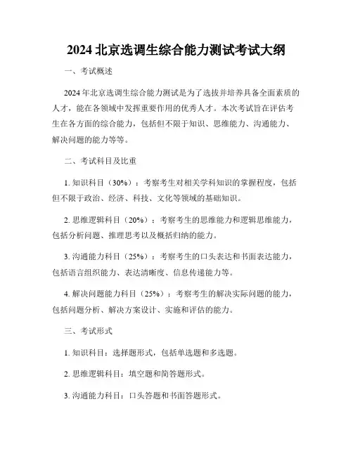 2024北京选调生综合能力测试考试大纲