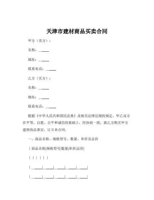 天津市建材商品买卖合同