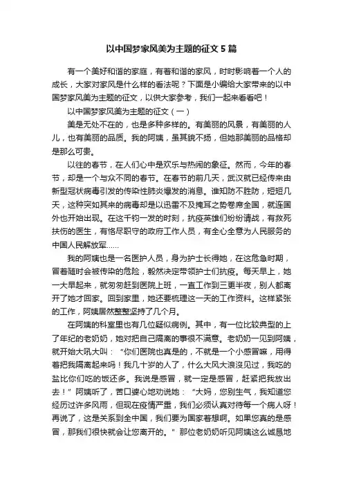 以中国梦家风美为主题的征文5篇