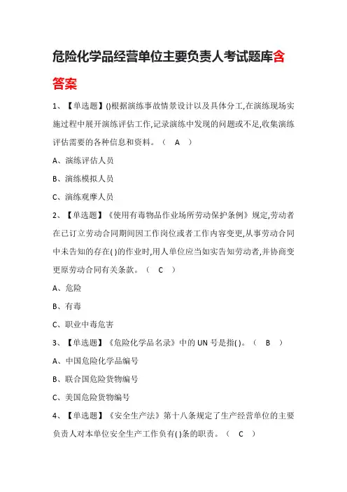 危险化学品经营单位主要负责人考试题库含答案