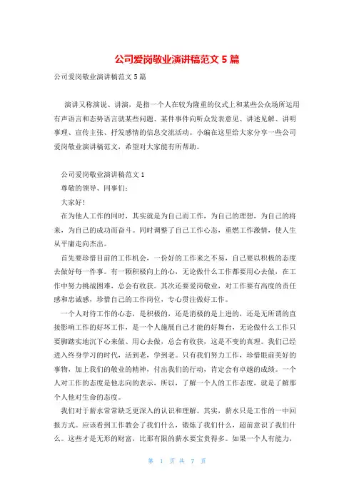 公司爱岗敬业演讲稿范文5篇