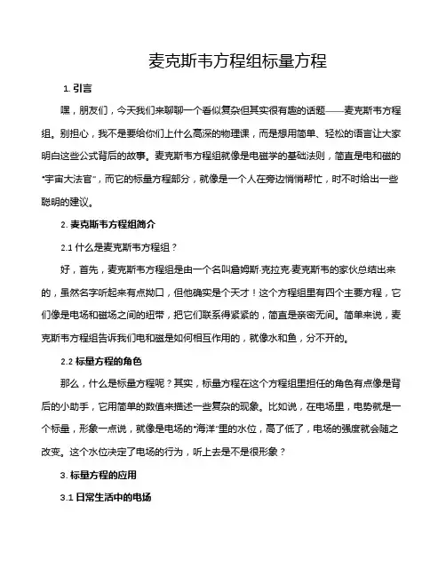 麦克斯韦方程组标量方程