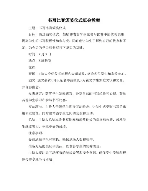 书写比赛颁奖仪式班会教案