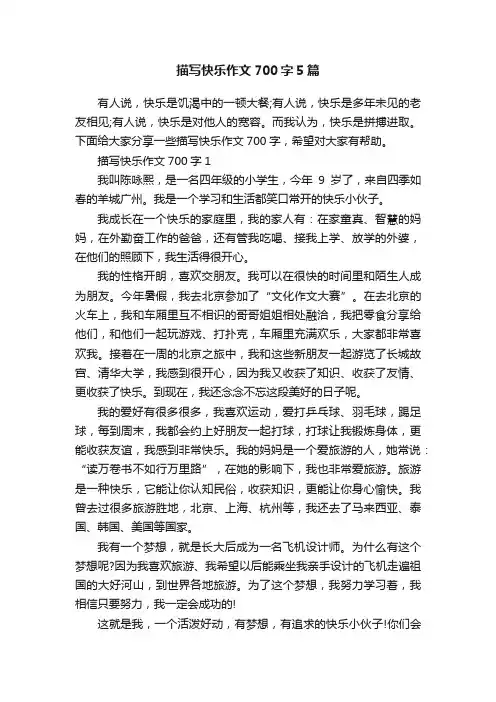 描写快乐作文700字5篇
