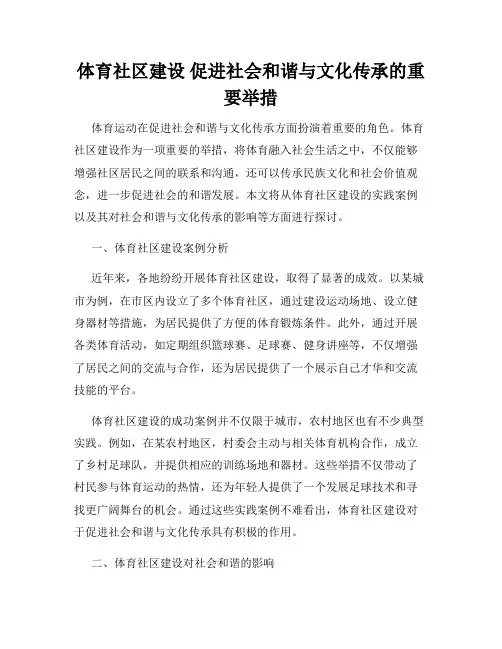 体育社区建设 促进社会和谐与文化传承的重要举措