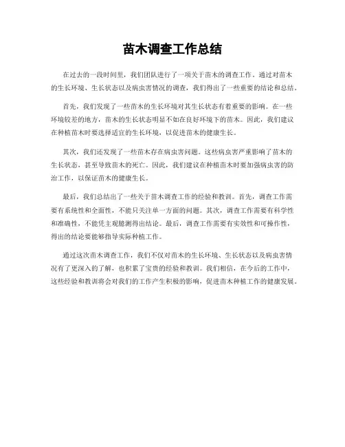 苗木调查工作总结