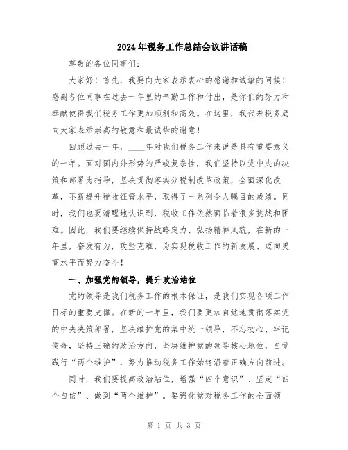 2024年税务工作总结会议讲话稿