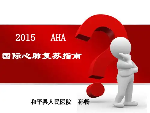 2015国际心肺复苏指南(4)