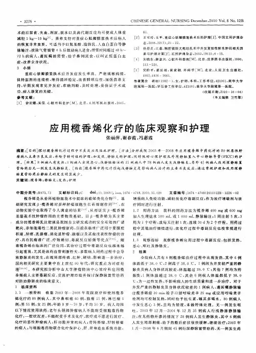 应用榄香烯化疗的临床观察和护理